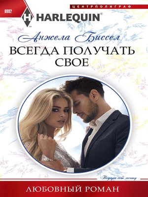 cover image of Всегда получать свое